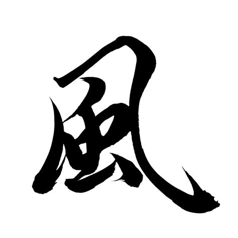 風字